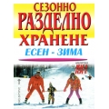 Сезонно разделно хранене Есен - зима Сезонно разделно хранене Есен - зима